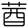 莤: Gerundet 莤: Gerundet