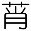 莦: Gerundet
