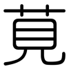 莧: Gerundet
