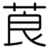 莨: Gerundet