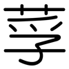 莩: Gerundet