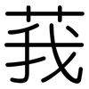 莪: Gerundet