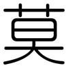 莫: rounded 莫: rounded