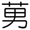莮: Gerundet