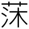 莯: Gerundet 莯: Gerundet
