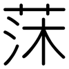 莯: Gerundet