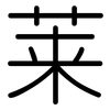 莱: Gerundet