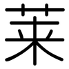 莱: Gerundet