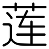 莲: Gerundet 莲: Gerundet