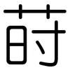 莳: Gerundet