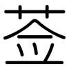 莶: Gerundet