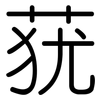 莸: Gerundet