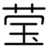 莹: Gerundet