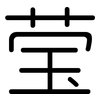 莹: Gerundet