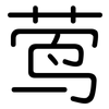 莺: Gerundet 莺: Gerundet
