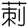 莿: Gerundet