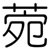菀: Gerundet