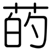 菂: Gerundet