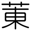 菄: Gerundet