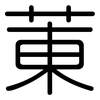 菄: Gerundet