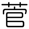 菅: Gerundet