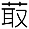 菆: Gerundet