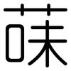 菋: Gerundet
