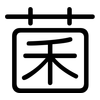 菌: rounded 菌: rounded