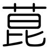 菎: Gerundet