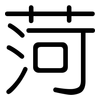 菏: Gerundet