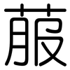 菔: Gerundet