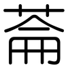 菕: Gerundet