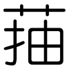 菗: Gerundet