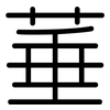菙: Gerundet