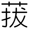 菝: Gerundet