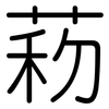 菞: Gerundet