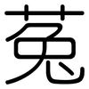 菟: Gerundet