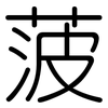 菠: Gerundet