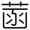 菡: Gerundet
