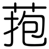菢: Gerundet