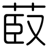 菣: Gerundet 菣: Gerundet