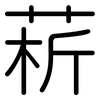 菥: Gerundet