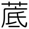 菧: Gerundet