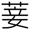菨: Gerundet