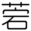 菪: Gerundet