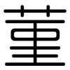 菫: Gerundet