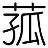 菰: Gerundet