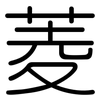 菱: Gerundet 菱: Gerundet