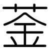 菳: Gerundet