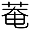 菴: Gerundet